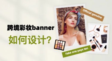 跨境彩妆banner，用心设计美感呈现