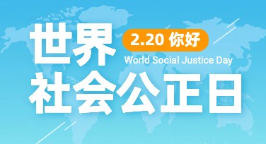 世界社会公正日创意海报模板，提升点击率的优质推荐