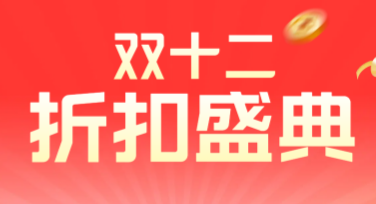 双十二打折海报，轻松搞定创意设计需求