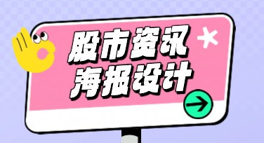 股市资讯海报制作在美图设计室，一键搞定专业设计