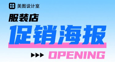 服装店促销海报模板：轻松打造吸睛设计