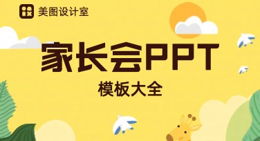 如何轻松制作家长会PPT？用美图设计室搞定一切！