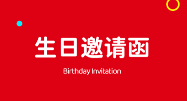 生日邀请排版思路，设计出最美邀约灵感