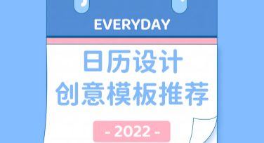 日历设计创意模板推荐，这些风格你一定会喜欢