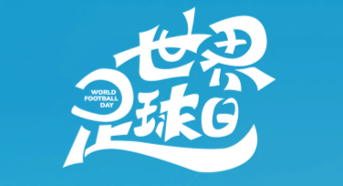世界足球日足球节庆祝海报设计模板合集推荐