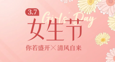 女生节主题明信片设计推荐，轻松搞定节日专属祝福