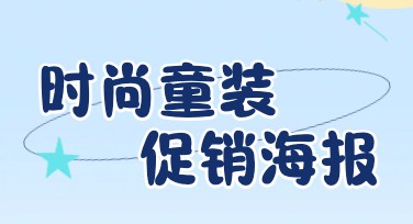 童装促销活动海报排版指南，更贴近您的设计需求
