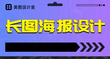 需要一张活动长图海报时，我是这样选用和修改模板的