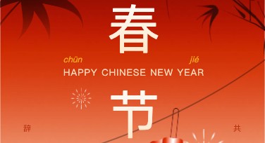 春节节日海报怎么快速设计？美图设计室来帮你