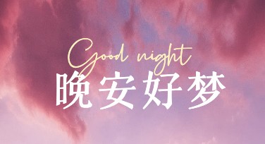 早晚安祝福海报设计网站推荐，轻松制作吸引人眼球的海报