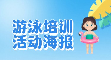 游泳培训活动海报设计模板推荐，好看又实用！