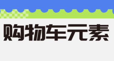 购物车元素设计，让你的海报更具吸引力
