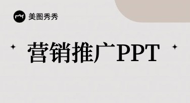 营销推广PPT模板推荐合集，快速提升展示力的实用工具