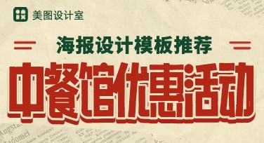中餐馆优惠活动海报设计灵感，这里全都有！