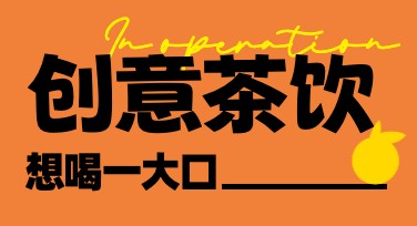 创意茶饮上新促销，这里有多种风格设计模板等你来用！