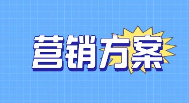 营销方案通知：如何快速用美图设计室制定？