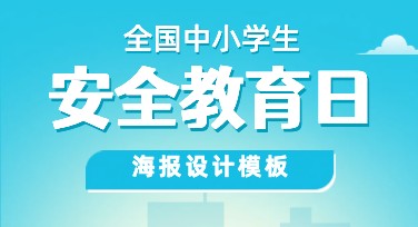 提高点击率！获取全国中小学生安全教育日配图的方法指南