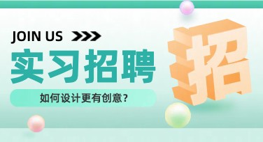 实习生招聘邀请函：优质设计模板等你来选