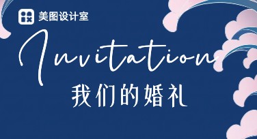 婚礼请柬在线制作，轻松打造最特别的邀请卡
