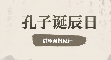 孔子诞辰纪念日讲座海报设计模板推荐