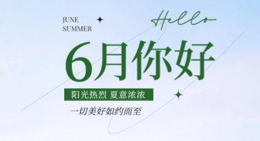 六月祝福海报：定制你的专属夏日祝福