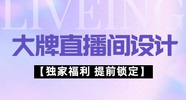 大牌直播间设计模板怎么选？让你的设计更亮眼