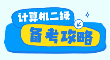 计算机备考攻略海报设计，这些模板别错过