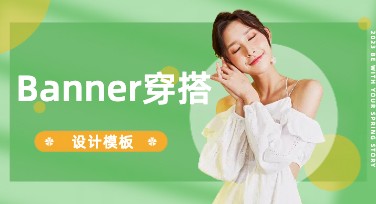 Banner穿搭全风格设计推荐，轻松打造惊艳视觉体验