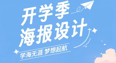 如何用开学季海报打动人心？用这些设计风格助你脱颖而出