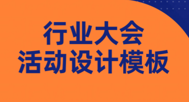 行业大会活动设计模板推荐，轻松提升会议吸引力