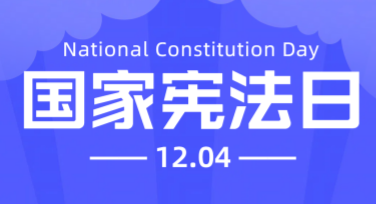 国家宪法日普法活动海报设计指南