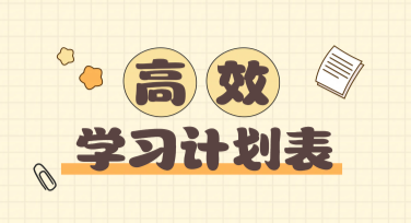 学习打卡计划表排版设计有哪些优选风格模板？