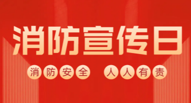 消防宣传日火灾演练活动海报，设计灵感全解析