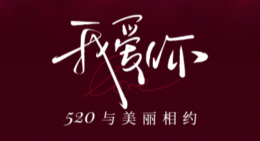 520节日表白卡片设计精选，让告白更浪漫