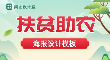 助农扶贫海报设计模板！简约时尚风格全覆盖