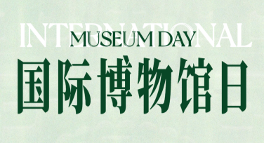 国际博物馆日博物馆文创宣传图设计指南