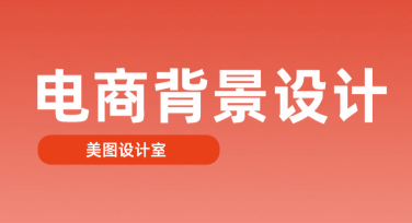 电商背景设计利器：满足创意需求的美图设计室