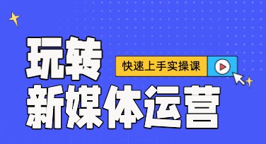 新媒体运营培训海报设计，获取流量的高效模板