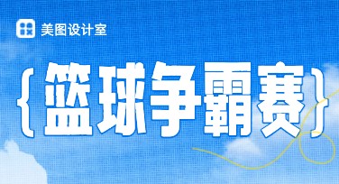 篮球争霸赛海报：多风格模板助你轻松打造赛事宣传利器