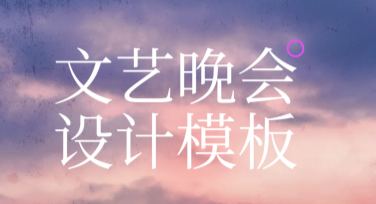 文艺晚会设计模板推荐，让你的活动更加出彩