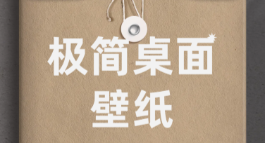 极简桌面壁纸：提升办公与学习体验的设计灵感集