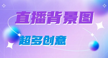 直播背景图怎么设计更吸睛？多风格模板一键搭配不卡壳