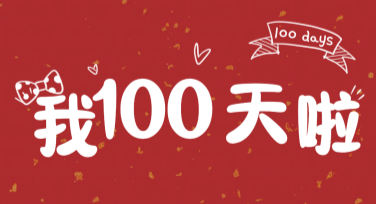 宝宝100天晒照创意模板大曝光，为宝宝珍藏美好瞬间