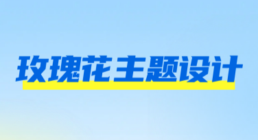 玫瑰花主题设计：多风格模板一键美化你的作品
