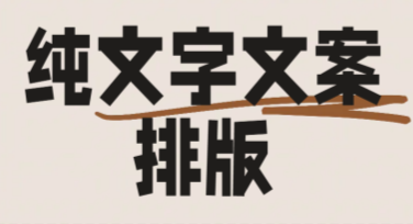 纯文字文案排版模板：轻松打造专业文案的利器