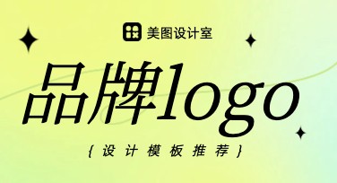 品牌logo制作就选美图设计室，灵感与创意一站解决