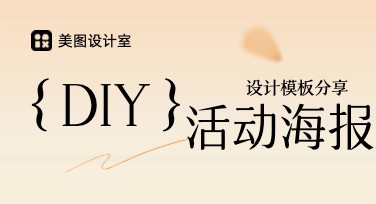 让创意点亮你的设计！DIY活动海报全指南与风格推荐