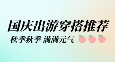 国庆穿搭模板轻松搞定，美图设计室让你的设计更出彩