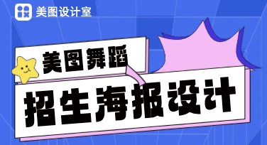 舞蹈招生海报哪里找好设计？用美图设计室轻松搞定