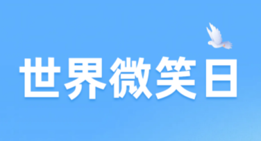 世界微笑日公益活动卡片：设计灵感与模板推荐